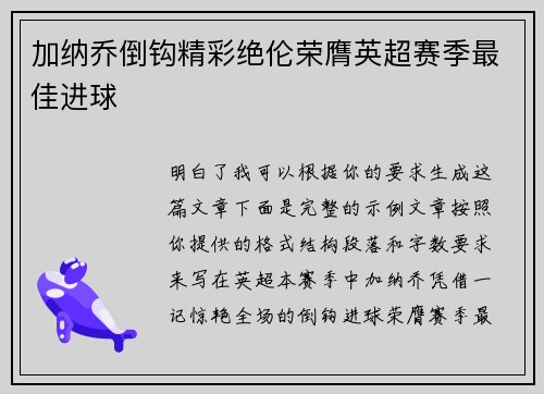 加纳乔倒钩精彩绝伦荣膺英超赛季最佳进球
