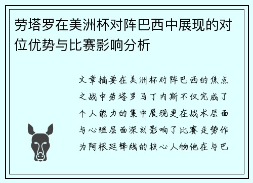 劳塔罗在美洲杯对阵巴西中展现的对位优势与比赛影响分析