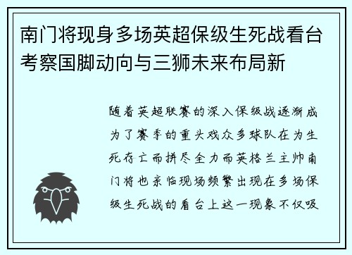 南门将现身多场英超保级生死战看台考察国脚动向与三狮未来布局新