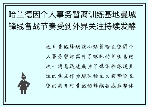 哈兰德因个人事务暂离训练基地曼城锋线备战节奏受到外界关注持续发酵