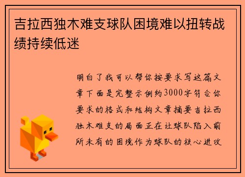 吉拉西独木难支球队困境难以扭转战绩持续低迷