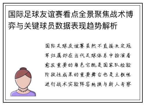 国际足球友谊赛看点全景聚焦战术博弈与关键球员数据表现趋势解析