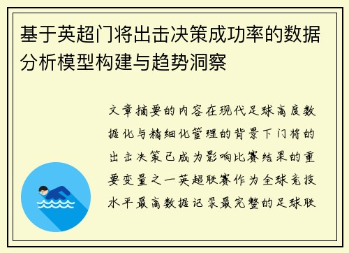基于英超门将出击决策成功率的数据分析模型构建与趋势洞察