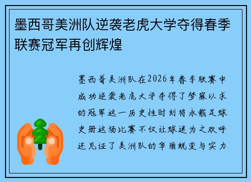 墨西哥美洲队逆袭老虎大学夺得春季联赛冠军再创辉煌