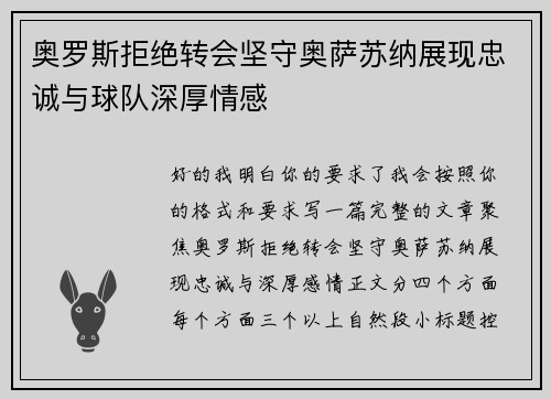 奥罗斯拒绝转会坚守奥萨苏纳展现忠诚与球队深厚情感
