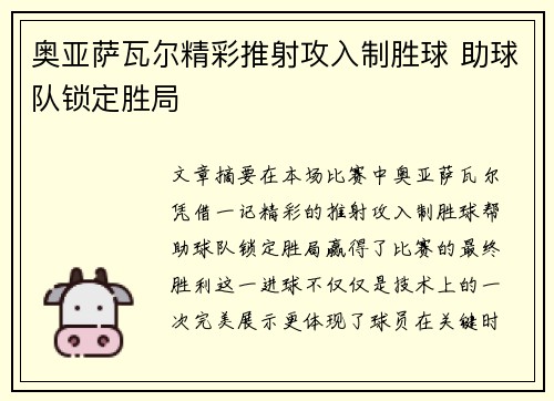 奥亚萨瓦尔精彩推射攻入制胜球 助球队锁定胜局