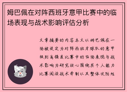 姆巴佩在对阵西班牙意甲比赛中的临场表现与战术影响评估分析