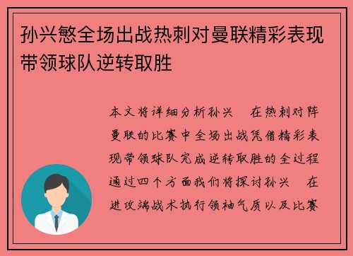 孙兴慜全场出战热刺对曼联精彩表现带领球队逆转取胜