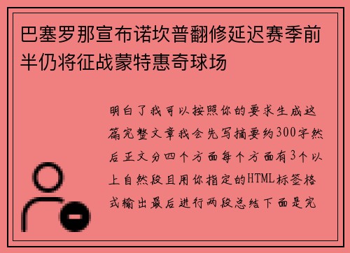 巴塞罗那宣布诺坎普翻修延迟赛季前半仍将征战蒙特惠奇球场
