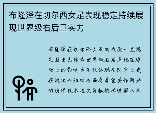 布隆泽在切尔西女足表现稳定持续展现世界级右后卫实力