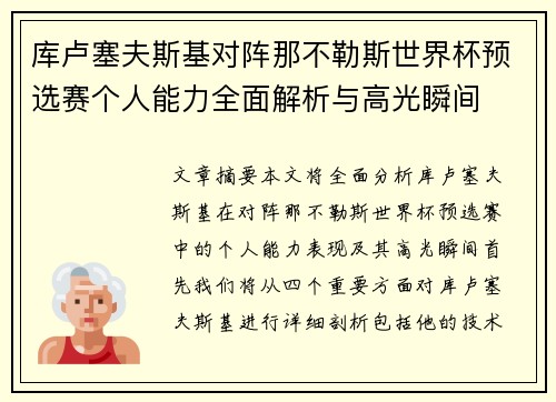 库卢塞夫斯基对阵那不勒斯世界杯预选赛个人能力全面解析与高光瞬间