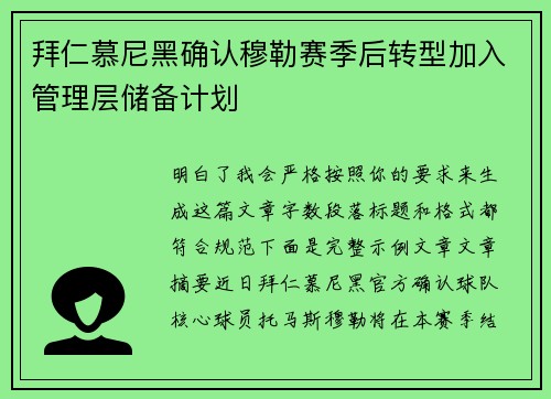 拜仁慕尼黑确认穆勒赛季后转型加入管理层储备计划