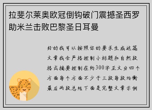 拉斐尔莱奥欧冠倒钩破门震撼圣西罗助米兰击败巴黎圣日耳曼
