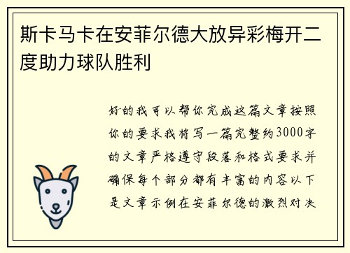 斯卡马卡在安菲尔德大放异彩梅开二度助力球队胜利