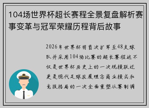 104场世界杯超长赛程全景复盘解析赛事变革与冠军荣耀历程背后故事