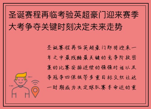 圣诞赛程再临考验英超豪门迎来赛季大考争夺关键时刻决定未来走势